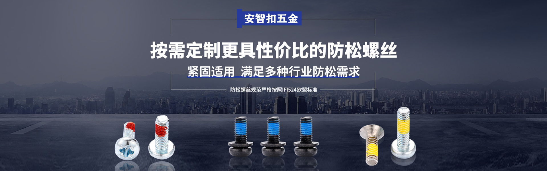 安智扣螺絲  用料精良 更緊固 更精密 更美觀(guān)